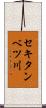 セキタンベツ川 Scroll