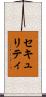 セキュリティ Scroll