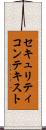 セキュリティコンテキスト Scroll