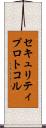 セキュリティ・プロトコル Scroll