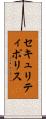 セキュリティ・ポリス Scroll