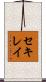 セキレイ Scroll