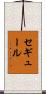 セギュール Scroll