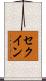 セクイン Scroll