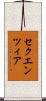 セクエンツィア Scroll