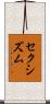 セクシズム Scroll