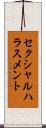 セクシャル・ハラスメント Scroll