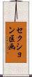 セクション区画 Scroll