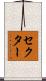 セクター Scroll
