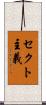 セクト主義 Scroll