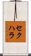 セクハラ Scroll