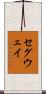 セグウェイ Scroll