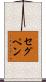 セグペン Scroll