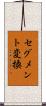 セグメント変換 Scroll