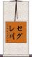 セグレ川 Scroll