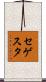 セゲスタ Scroll