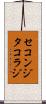 セコンジタコラジ Scroll