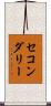 セコンダリー Scroll
