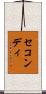 セコンディ Scroll