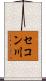 セコン川 Scroll