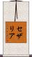 セザリア Scroll