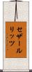 セザールリッツ Scroll