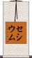 セシウム Scroll