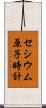 セシウム原子時計 Scroll