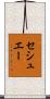 セシュエー Scroll