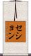 セション Scroll