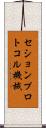 セションプロトコル機械 Scroll
