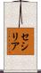 セシリア Scroll