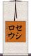 セシロウ Scroll
