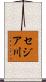 セジア川 Scroll