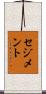 セジメント Scroll