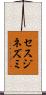 セスジネズミ Scroll