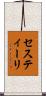 セスティーリ Scroll