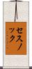 セスノック Scroll