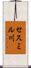 セスミル川 Scroll