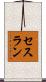 セスラン Scroll