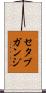 セタブガンジ Scroll