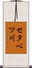 セタベツ川 Scroll