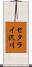 セタライ沢川 Scroll