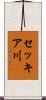 セッキア川 Scroll