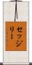 セッジリー Scroll