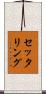 セッタリング Scroll