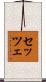 セッツェ Scroll