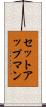 セットアップマン Scroll