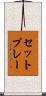 セットプレー Scroll