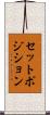 セットポジション Scroll
